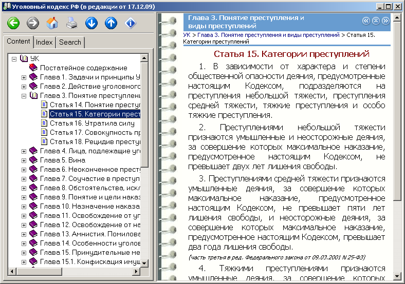 Уголовный кодекс РФ(в редакции с 04.08.14)
