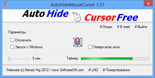 AutoHideMouseCursor 1.71 (для 32-bit ОС)