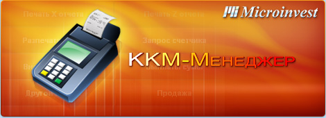 Microinvest KKM-менеджер 3.01.002