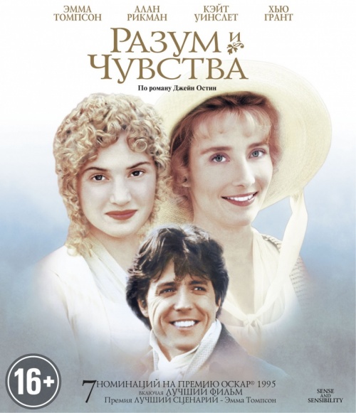Разум и чувства (1995)