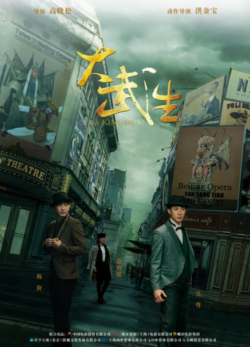 Мое королевство (2011)